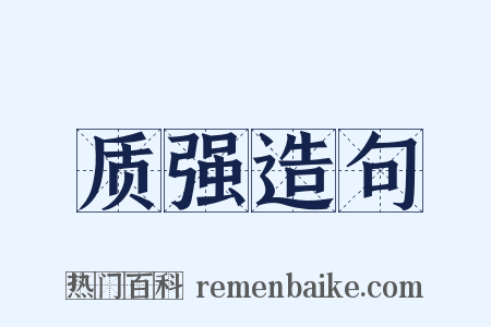 质强造句是什么意思的图片